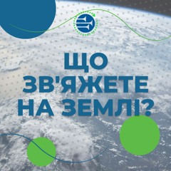 Що зв'яжете на Землі? [014] РАНКОВИЙ РИТМ