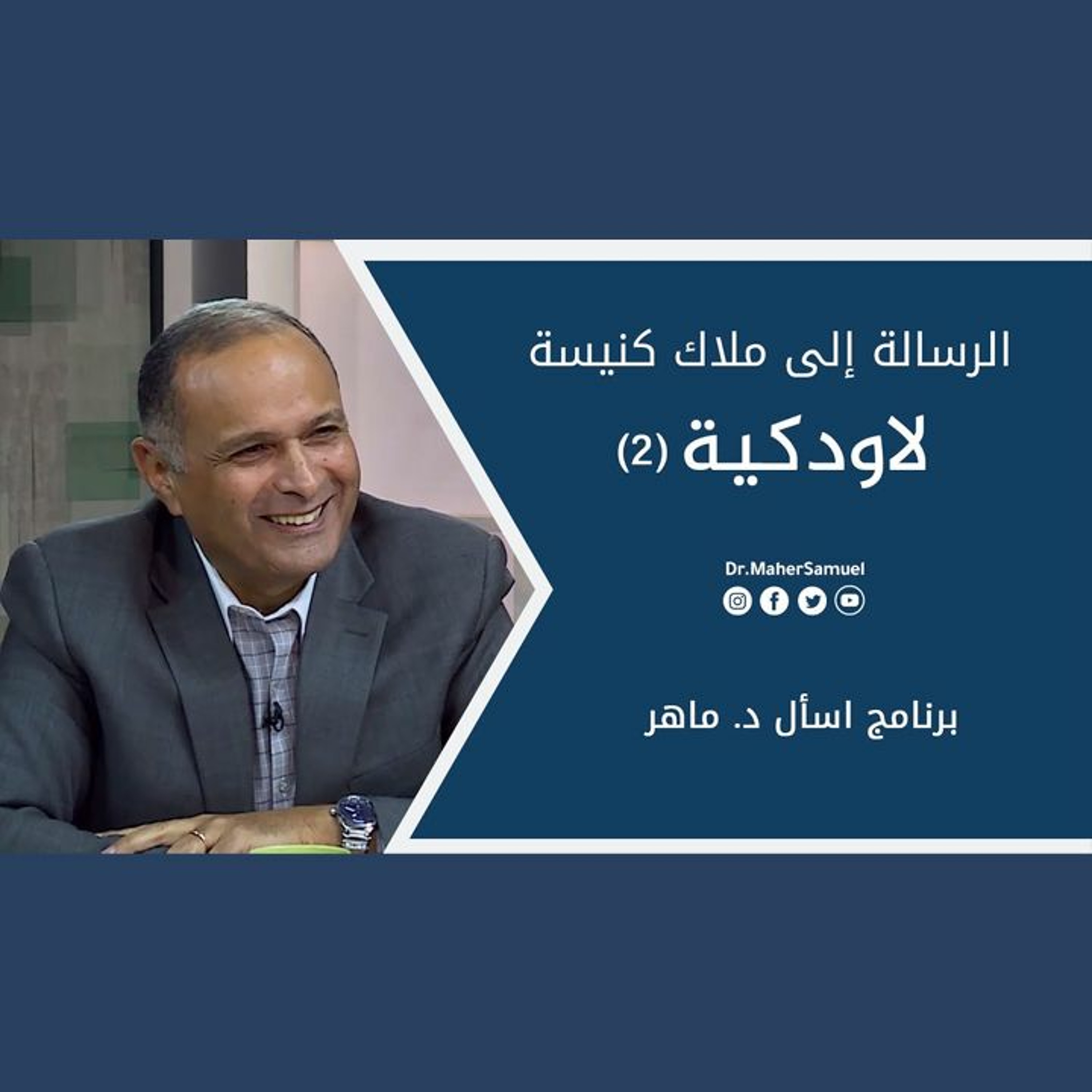 الرسالة إلى ملاك كنيسة لاودكية (2) - د. ماهر صموئيل - برنامج اسأل د. ماهر - 29 مايو2021 episode artwork