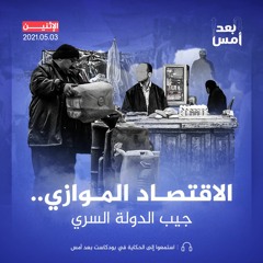 الاقتصاد الموازي.. جيب الدولة السري
