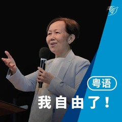 我自由了（粤语）26/02/2023