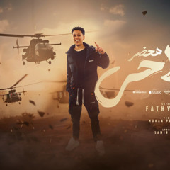 مهرجان هحضر سلاحي - فتحي اينو - كلمات سمير مكاوي - توزيع موحه برودكشن