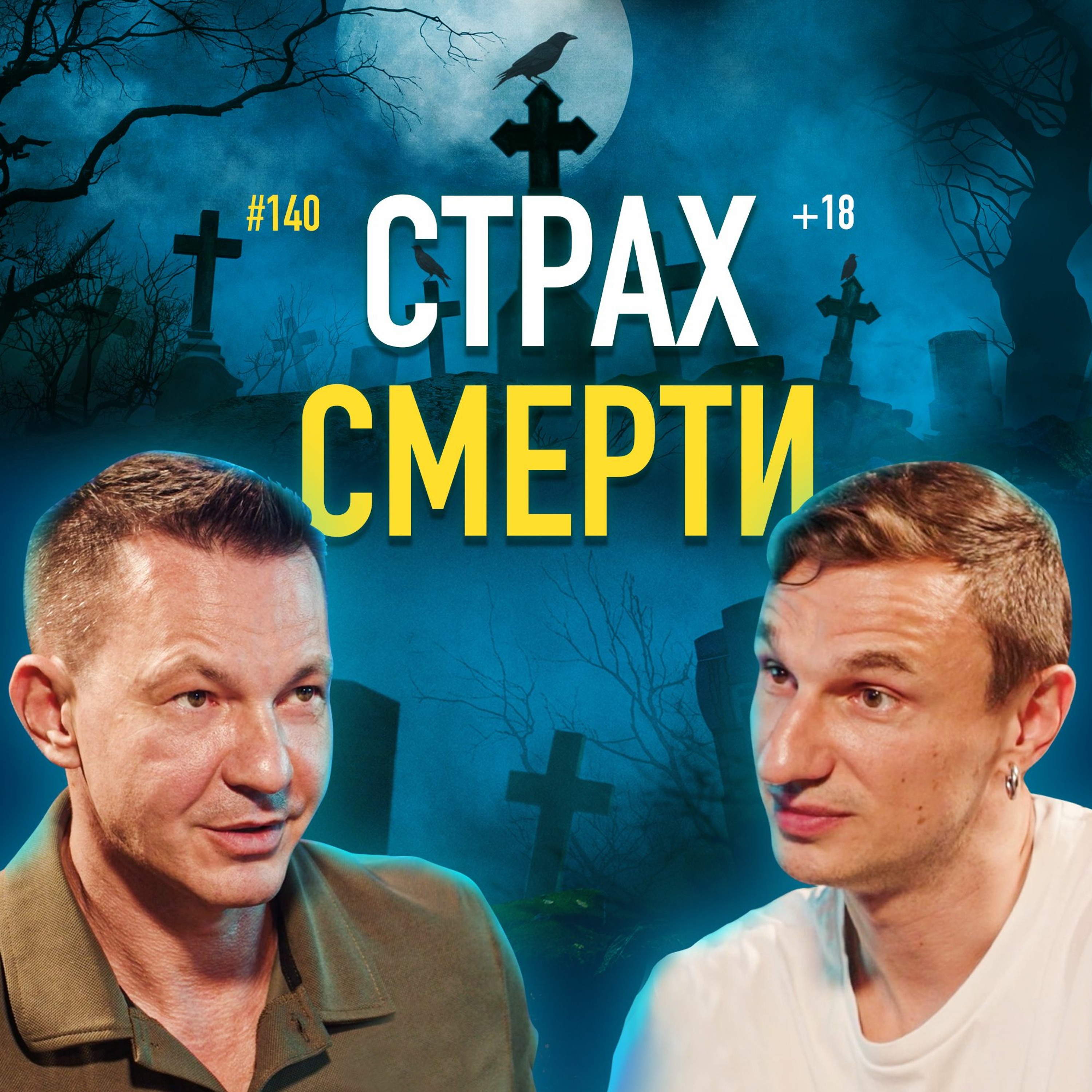 Как побороть cтрах смерти. Психолог Николай Олофинский. Подкаст #140 episode artwork