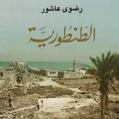 رواية الطنطورية - الفصل الأول - الجزء الثالث