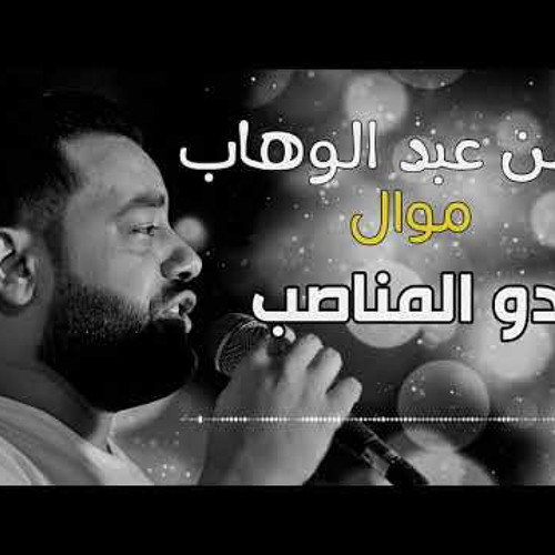 حسن عبد الوهاب موال خدو المناصب