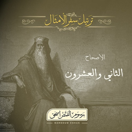 أصحاح 22 | سفر الأمثال | الأسفار الشعرية | برسوم القمص اسحق