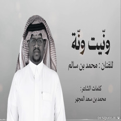 الفنان / محمد سالم || ونيت ونه || 2025 /حصرياً