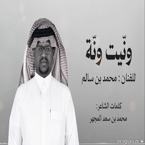 الفنان / محمد سالم || ونيت ونه || 2025 /حصرياً