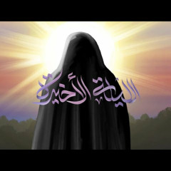 الليلة الاخيرة - حسن الحوري محرم 1446 | 2024 م