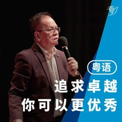 追求卓越，你可以更优秀（粤语）02/04/2023
