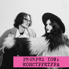 PRGRPHS 109: КОНСТРУКТУРА