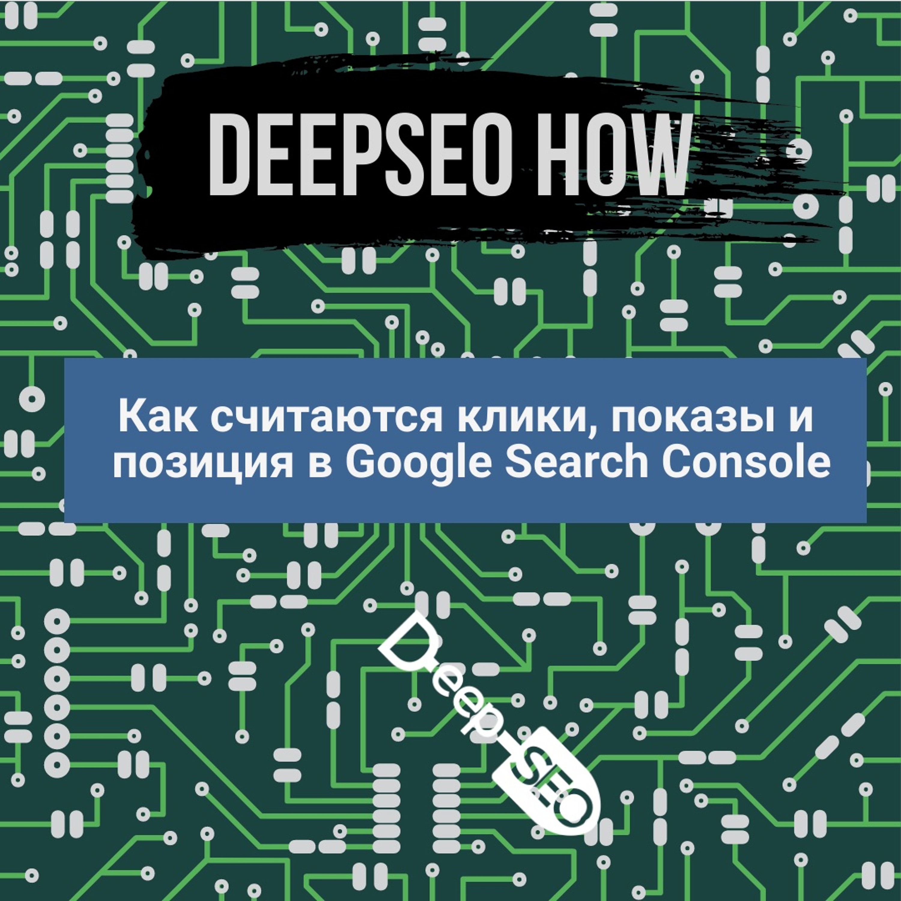 Подкаст DeepSEO
