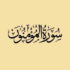 من سورة المؤمنون - وهو الذي أنشأ لكم السمع والأبصار والأفئدة