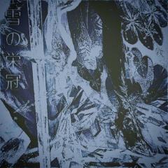 た mirror >がった鏡  [ kutari & 700vamp ]