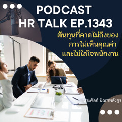 EP. 1343 ต้นทุนที่คาดไม่ถึงของการไม่เห็นคุณค่า และไม่ใส่ใจพนักงาน