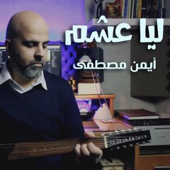 ليا عشم - أيمن مصطفى | Leya Asham - Ayman Mostafa