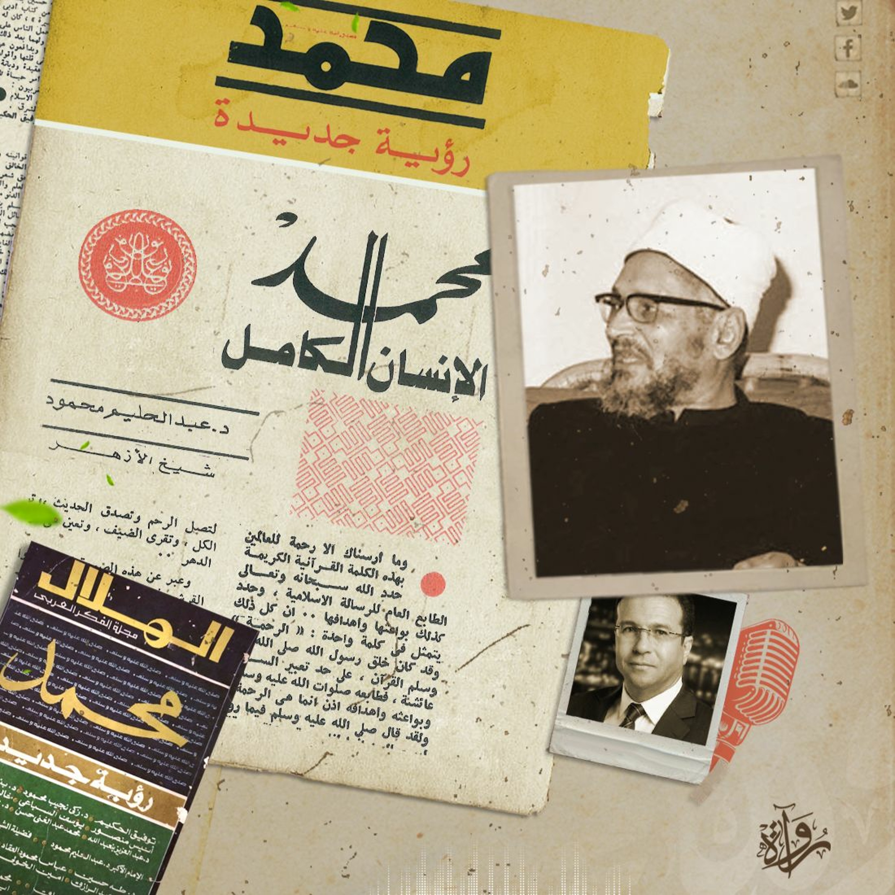 محمد الإنسان الكامل - الشيخ عبد الحليم محمود episode artwork