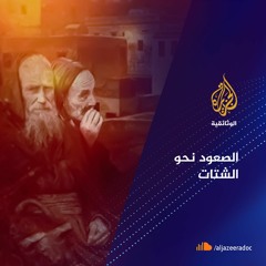 الصعود نحو الشتات - معاناة اليهود المغاربة في إسرائيل