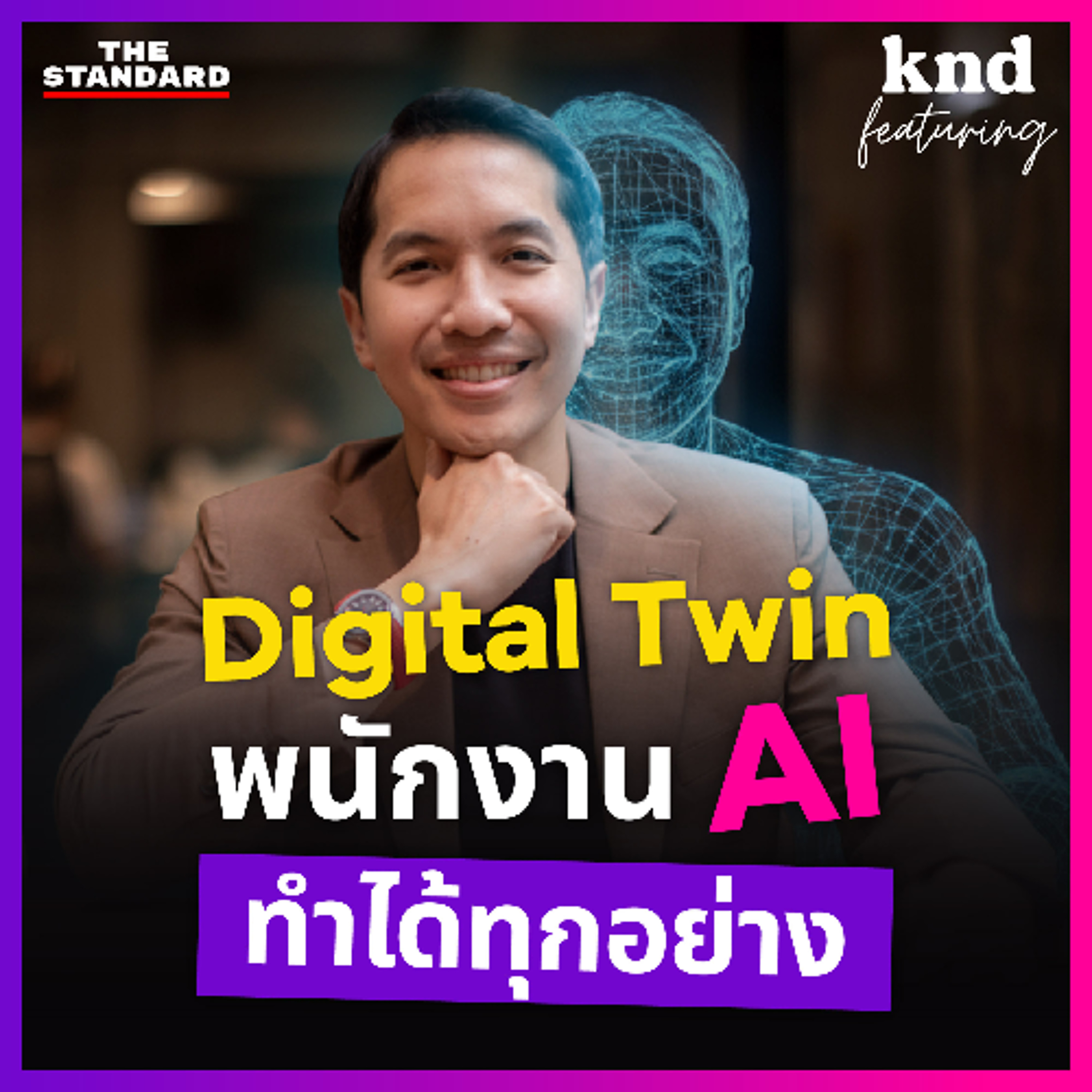 คำนี้ดี Feat. EP.157 สร้าง Digital Twin ออกแบบชีวิตการงานยุคใหม่ด้วย AI แบบ “ดร.ต้นสน สันติธาร”