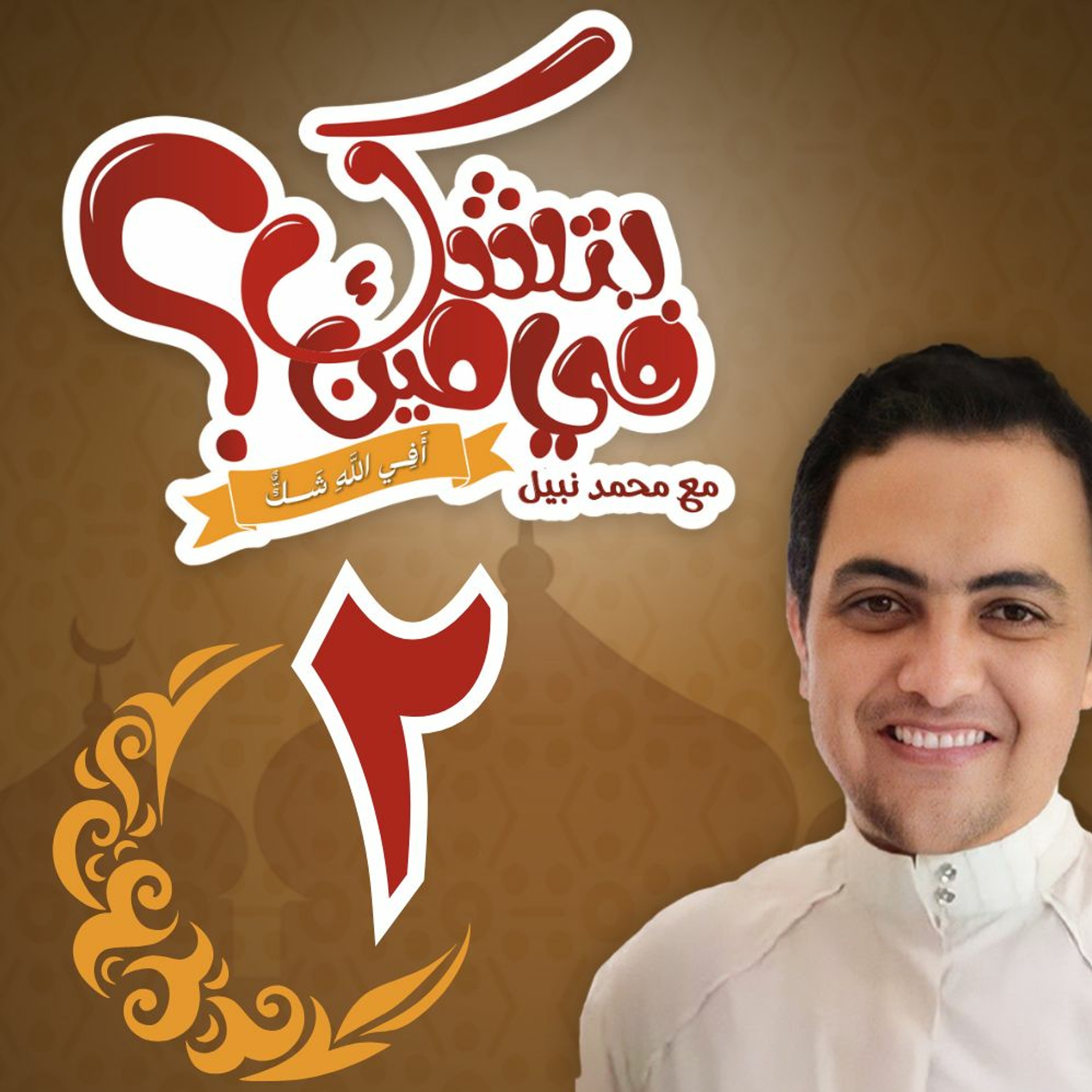 بتشك في مين؟ "أفي الله شك؟" - الحلقة الثانية: ( كان الله ولا شيء معه ) - رمضان 2024 episode artwork