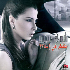 نانسي عجرم - وانا بين ايديك