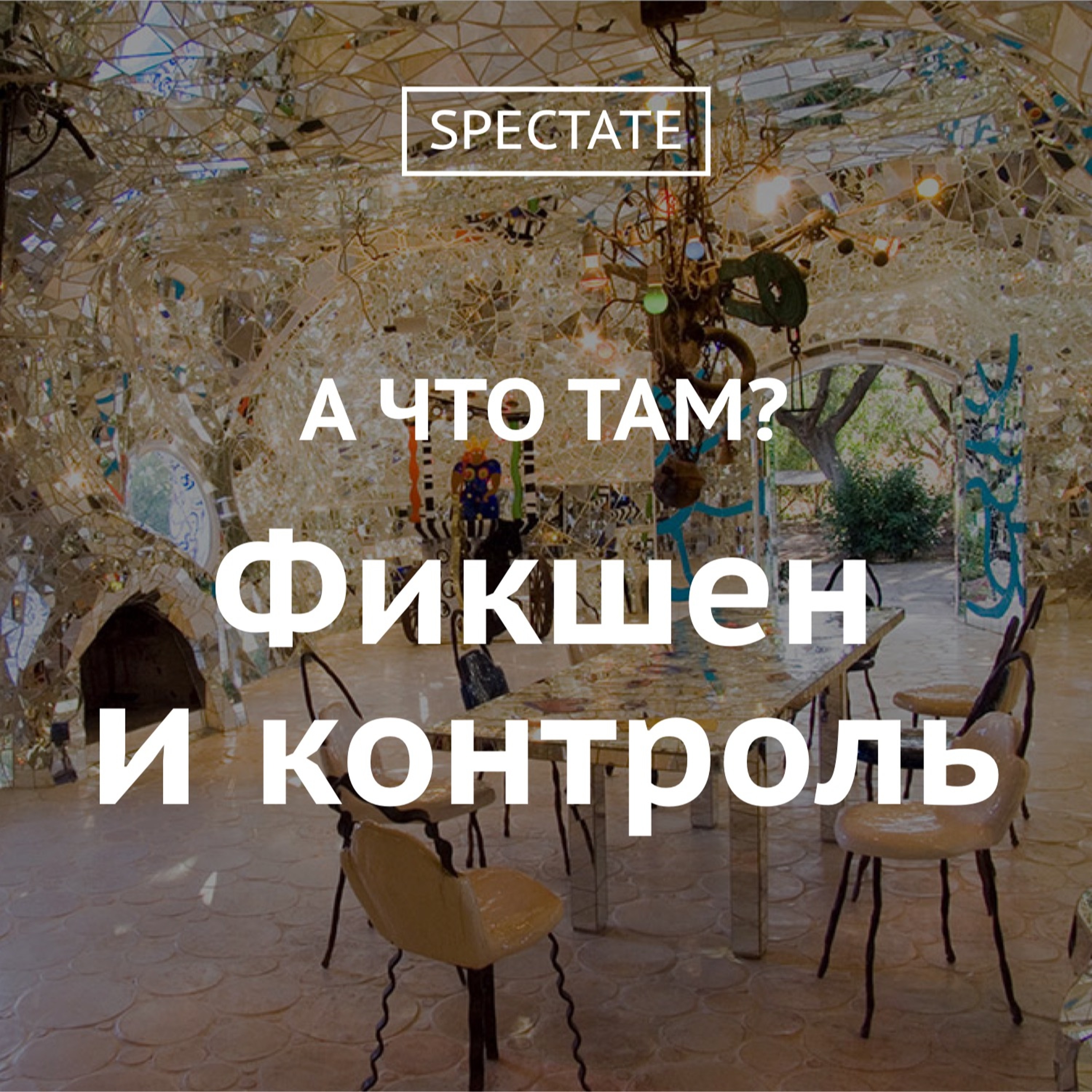 А что там? — Выпуск 3. Фикшен и контроль