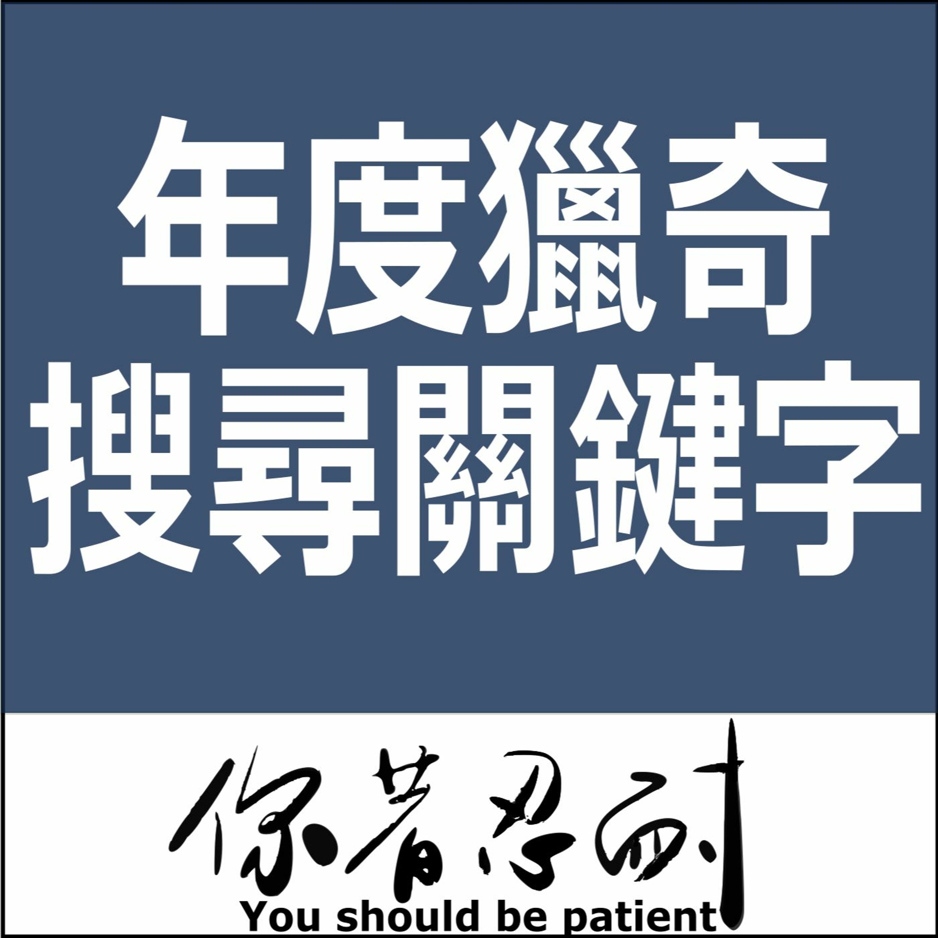 EP112-生活休閒-Google年度搜尋關鍵字 episode artwork