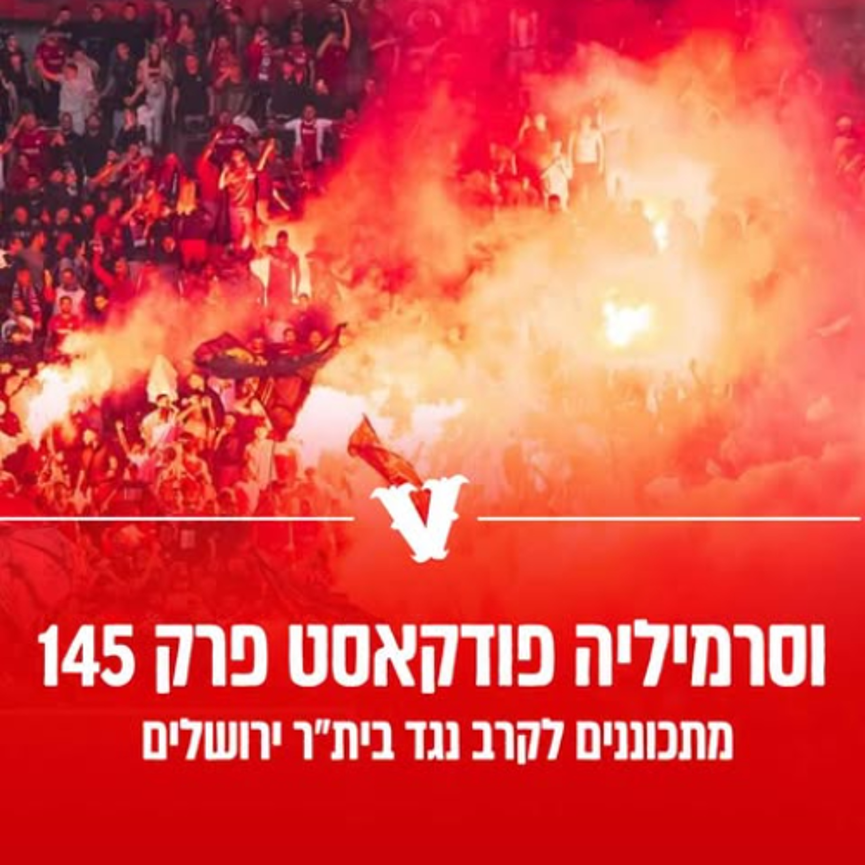 וסרמיליה פודקאסט פרק 145 | מתכוננים לקרב