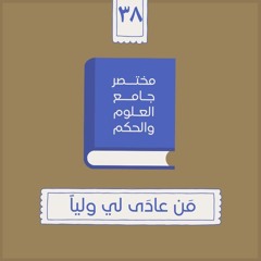 ٣٨- مَن عادَى لي ولياً - مختصر جامع العلوم والحكم - الحديث الثامن والثلاثون - شريف علي