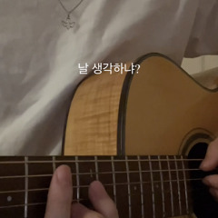 날 생각하냐