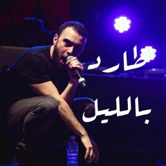 Synaptik - Tard Bl Leil سينابتيك - طارد بالليل