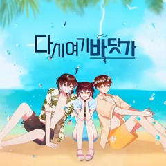 『 다시 여기 바닷가 』- 싹쓰리(감제이, 금사향, 김누보 커버)