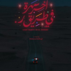 مشاهدة آخر سهرة في طريق ر 《2024》 مباشر بجودة Full HD مع الترجمة العربية