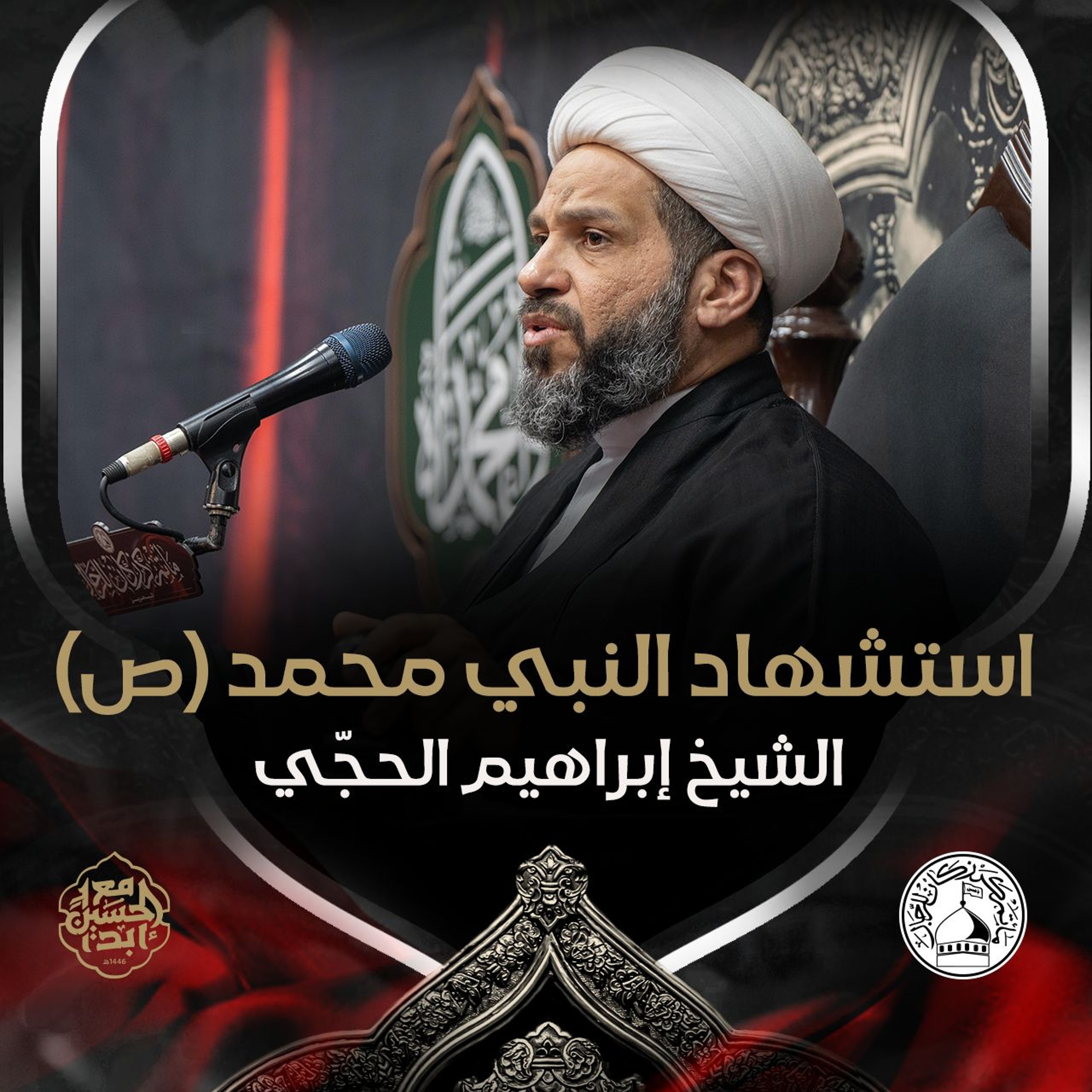 الشيخ إبراهيم الحجّي - استشهاد النبي محمد (ص) - ليلة 29 صفر 1446هـ episode artwork