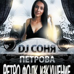 DJ Соня Петрова - Ретро Фолк Изкушение 1