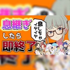 シンデレラ いれいす 息継ぎしたら即終了ver.