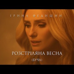 Ірина Федишин - Розстріляна весна (БУЧА)