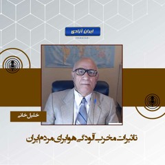 تاثیرات مخرب آلودگی هوا برای مردم ایران