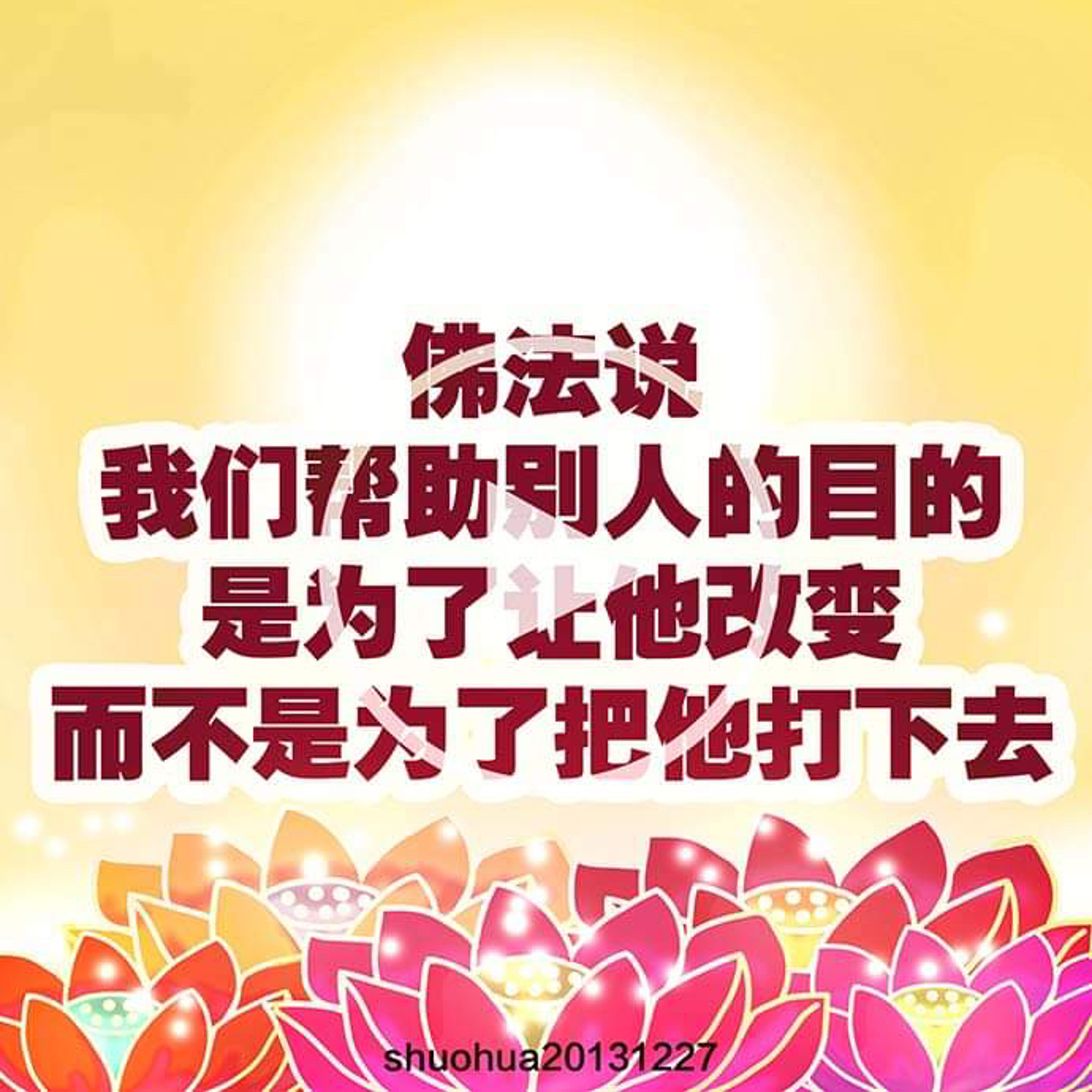 佛法说我们帮助别人目的是为了让他改变，而不是为了把他打下去 episode artwork