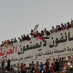 الخائفون لا يصنعون الحرية - الناصرية