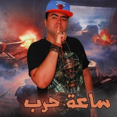 مهرجان ساعة حرب – ملغم شارعكوا بأكملوا – غناء وتوزيع اسلام الهرم – 2020