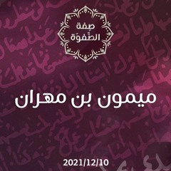 ميمون بن مهران - د.محمد خير الشعال