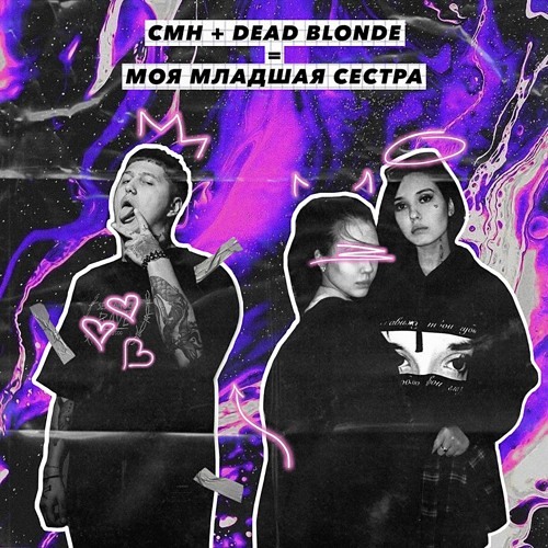 DEAD BLONDE + CMH - Моя младшая сестра