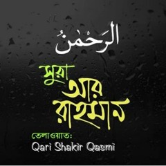 055) Surah Ar Rahman  সূরা আর রাহমান  বাংলা অনুবাদ  Full Bangla English Translation سورة الرحمن