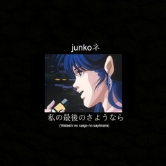 junkoネ -  最後の別れ [fullalbum]