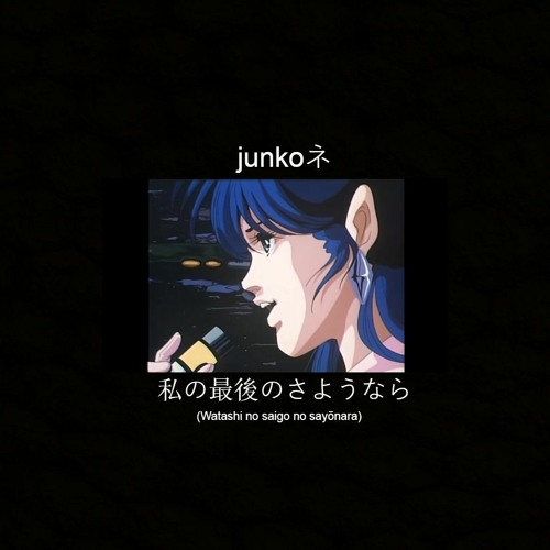 junkoネ -  最後の別れ [fullalbum]