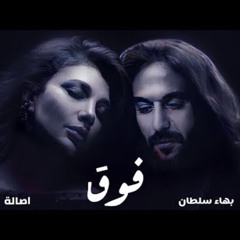 بهاء سلطان واصاله فوق