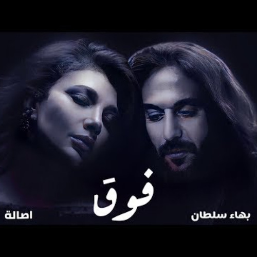 بهاء سلطان واصاله فوق