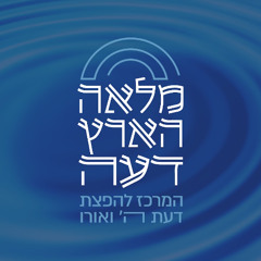 פסח - הרב ראובן ששון - הגדה של פסח - מהפך בתפיסת המציאות
