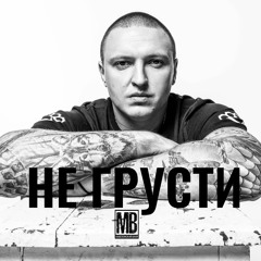 Македонский Ваня - Не грусти