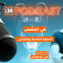 في المقص | دراما دوري الأبطال